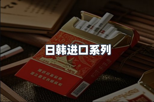 进口香烟